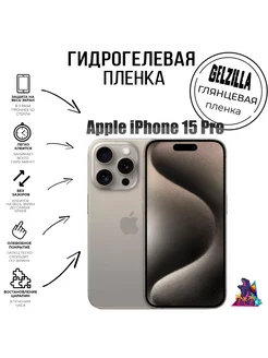 Защитная пленка для Apple iPhone 15 PRO глянцевая