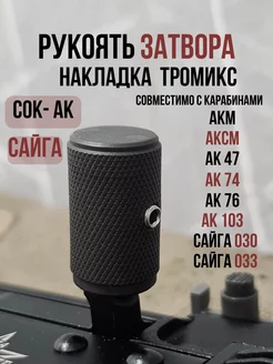 Рукоять затвора Тромикс для АК Накладка Tromix