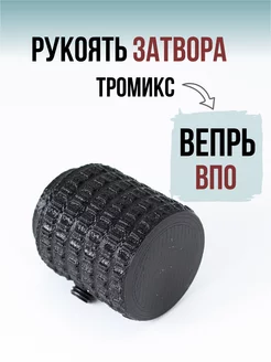 Накладка на рукоять затвора Тромикс для Вепрь Tromix