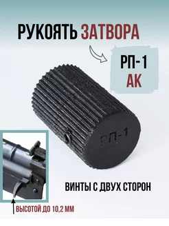 Накладка на рукоятку затвора Тромикс РП-1 АК Tromix