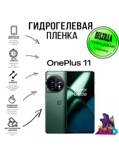 Защитная плёнка гидрогелевая OnePlus 11 экран