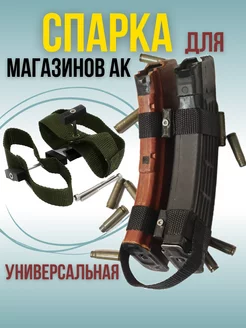 Спарка стяжка для магазинов АК