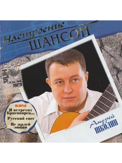 Андрей Школин Настроение Шансон (CD)