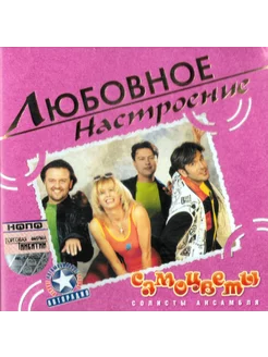 Самоцветы Любовное Настроение (CD)