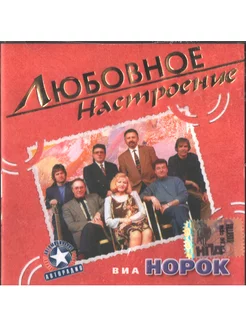 ВИА Норок Любовное Настроение (CD)