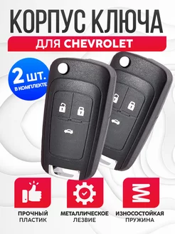 Корпус для ключа зажигания Шевроле Chevrolet 2 шт