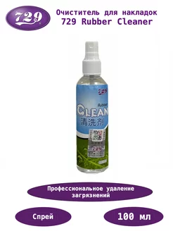 Очиститель для накладок Rubber Cleaner (100мл)