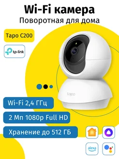 Поворотная видеокамера для дома wi-fi со звуком Tapo C200