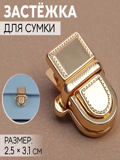 Застёжка для сумки, 2,5 × 3,1 см