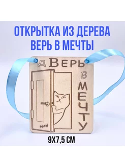 Открытка из дерева "Верь в мечту"