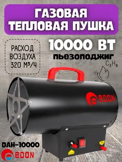 Газовая тепловая пушка DAH-10000