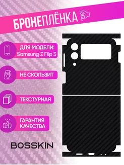 Защитная пленка carbon на корпус Samsung Z Flip 3