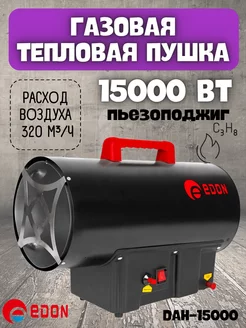 Газовая тепловая пушка DAH-15000