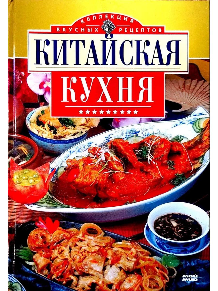 Вкусная коллекция. Китайская кухня книга. Книга по китайской кухне. Книга китайская кухня купить. Книга о китайских блюдах СССР.