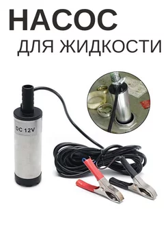 Насос погружной для перекачки топлива, 12V D38