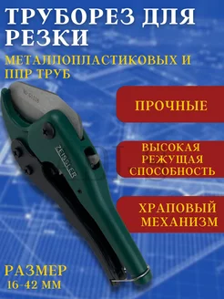 Труборез для труб ( 16-42 мм)