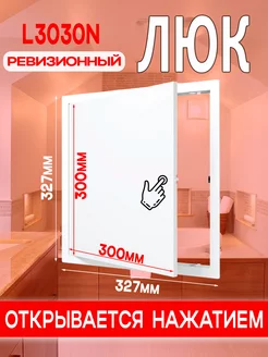 Люк ревизионный пластиковый 300х300 мм L3030N