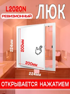 Люк ревизионный пластиковый 200х200 мм L2020N