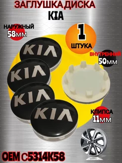 Заглушка диска KIA КИА 58-50 цвет черный