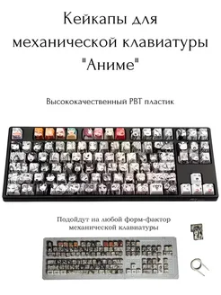 Кейкапы аниме для механической клавиатуры PBT клавиши