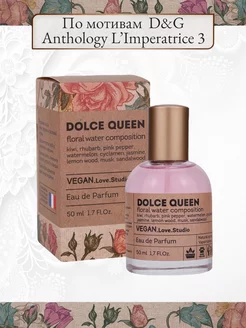 VEGAN Love Studio DOLCE QUEEN 50 мл