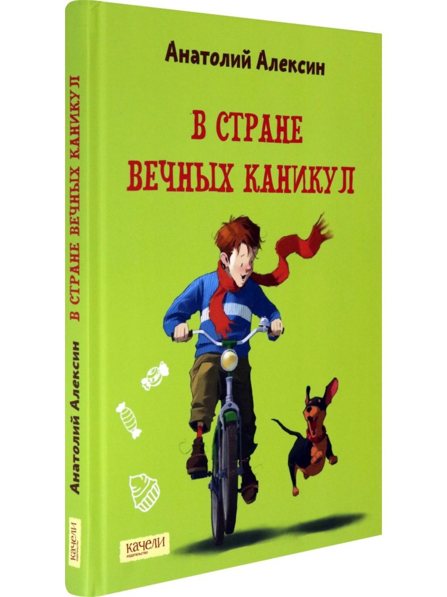 В стране вечных каникул. В стране вечных каникул Анатолий Алексин книга. Книги издательства качели. В стране вечных каникул купить. Издательство книги Анатолия Алексина в стране вечных каникул.