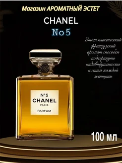 Парфюмерная вода Chanel No5 100мл