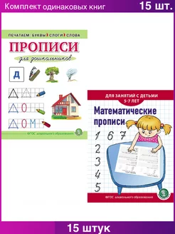 Прописи. Печатаем буквы, слоги, слова Математические прописи