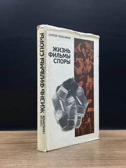 Жизнь, фильмы, споры