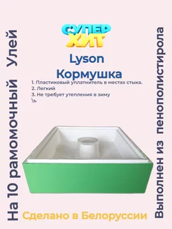 Кормушка на 10 рамочный улей Luson