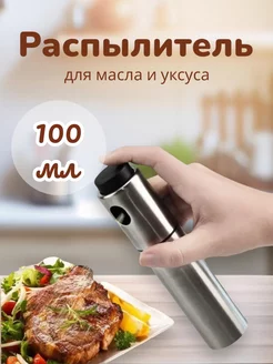 Распылитель для масла и уксуса