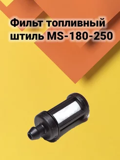 Фильтр топливный STIHL MS 170 180