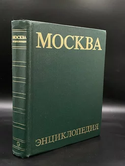 Москва. Энциклопедия