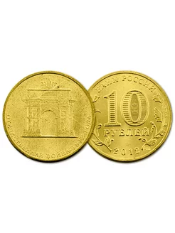 Россия 10 рублей 2012 год UNC Y# 1390 1812 год Триумфальная