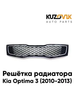 Решетка радиатора Kia Optima 3 (2011-2015)