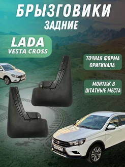 Брызговики мягкие задние LADA VESTA CROSS 2 шт 15--22г