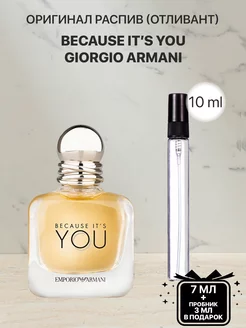 Распив парфюм духи ARMANI BECAUSE IT'S YOU