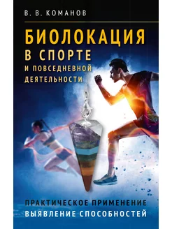 Биолокация в спорте и повседневной деятельности