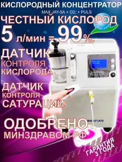 Кислородный концентратор JAY-5A (+O2, +PULS)