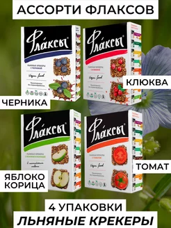 Флаксы льняные крекеры ассорти, 4 упаковки по 120 гр