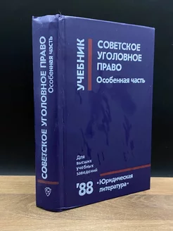 Советское уголовное право. Учебник