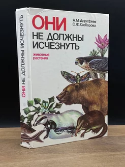 Они не должны исчезнуть. Животные. Растения