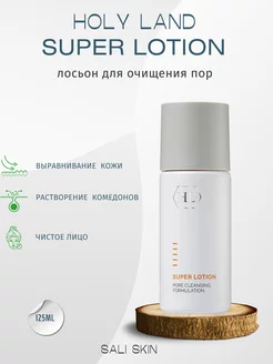 HL SUPER LOTION 125 ml - лосьон от комедонов