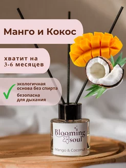 Диффузор для дома манго кокос