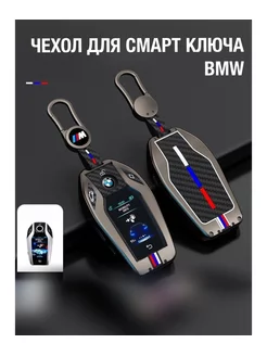 Чехол для смарт ключа bmw бмв защитный металлический