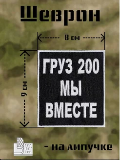 Шеврон Груз 200 мы вместе на липучке велкро