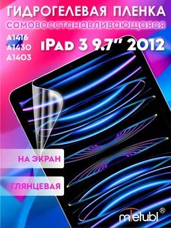 Защитная гидрогелевая пленка на iPad 3 9.7" 2012 на экран