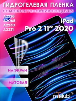 Защитная гидрогелевая пленка на iPad Pro 2 11" 2020 на экран