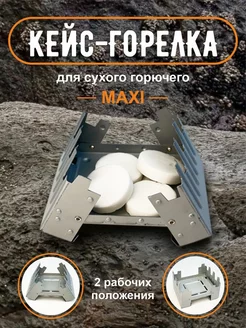 Кейс-горелка для сухого горючего Maxi