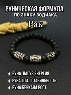 Браслет с рунами Рак